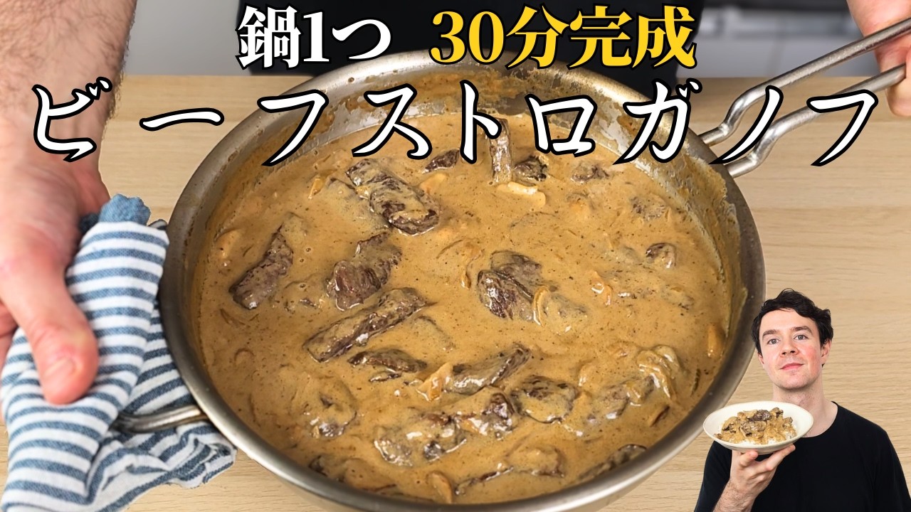 【短時間で本格】寒い季節に心温まる贅沢ビーフストロガノフ