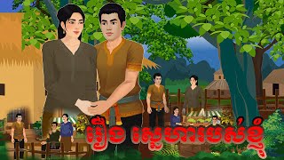 រឿង ស្នេហារបស់ខ្ញុំ​ Nitean Khmer 2d Tokata Tale 2025