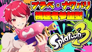 【スプラトゥーン3ライブ配信中参加型】誰でも参加可朝活プラべ・オープン配信！