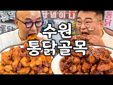 50년 넘는 역사의 수원 바로 그!! 통닭골목.. 홍석천이원일도 놀란 바삭함이 있는 동네