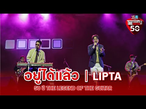 อยู่ได้แล้ว LIPTA ในงานคอนเสิร์ต 50 ปี The Guitar