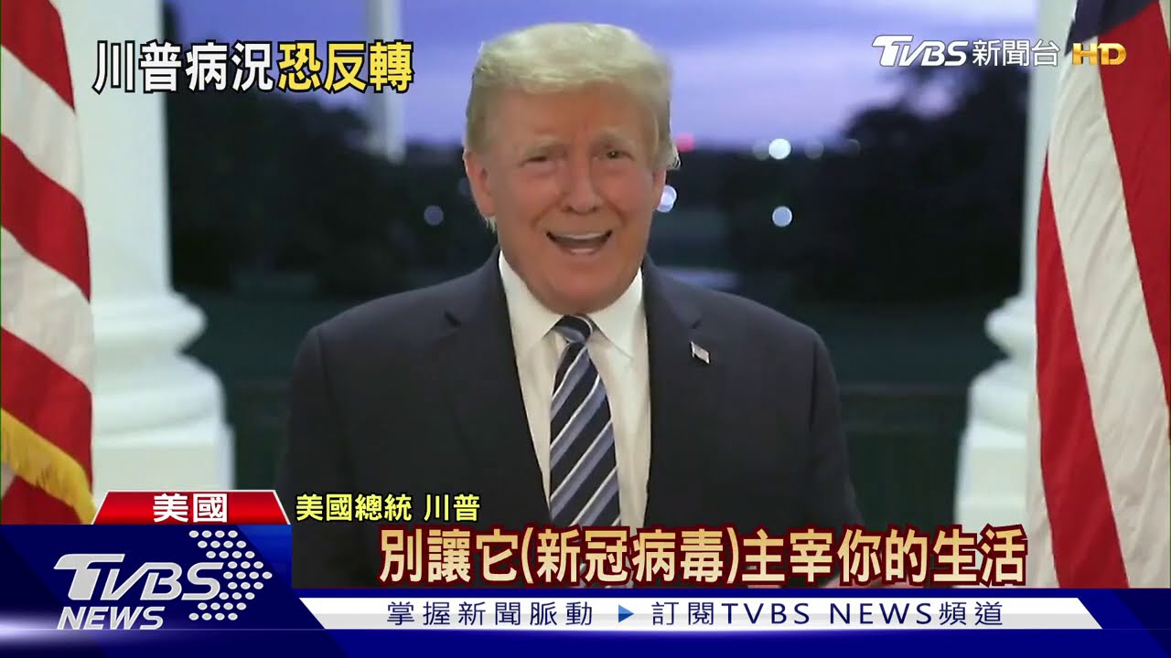 川普住院3天閃電出院 佛奇:病況恐逆轉惡化
