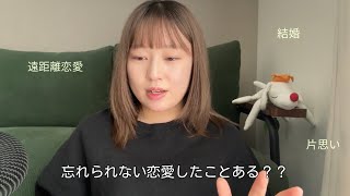 #2 恋愛相談会｜忘れられない恋愛！遠距離は難しい！ヘルシーな恋をしたい！