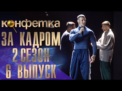 ШОУ "КОНФЕТКА" - ЗА КАДРОМ! - 2 СЕЗОН - 6 ВЫПУСК