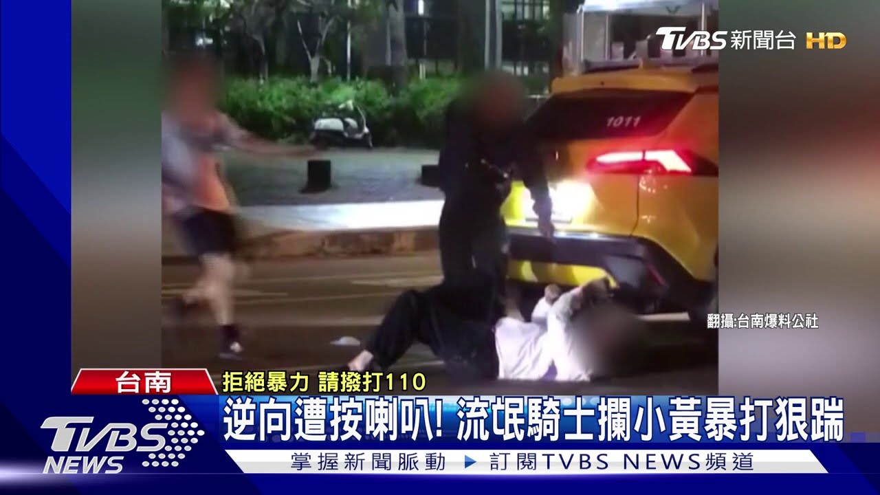 逆向遭按喇叭! 流氓騎士攔小黃暴打狠踹