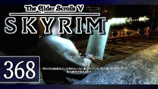 実況 ◇ The Elder Scrolls V: スカイリム ◇ 第368幕