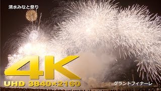 preview picture of video '4K 第67回 清水みなと祭り 海上花火大会 2014.8.3'