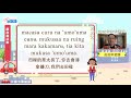 生活說族語第二季 卡那卡那富語 12農漁獵活動
