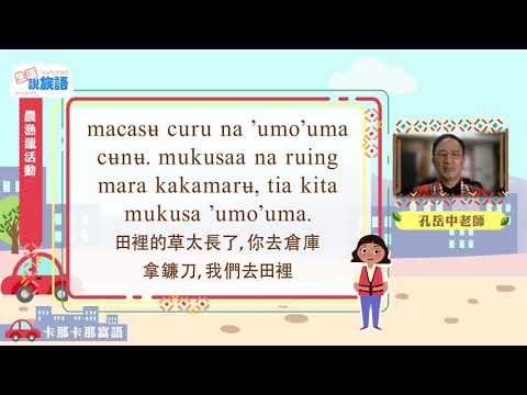 生活說族語第二季 卡那卡那富語 12農漁獵活動