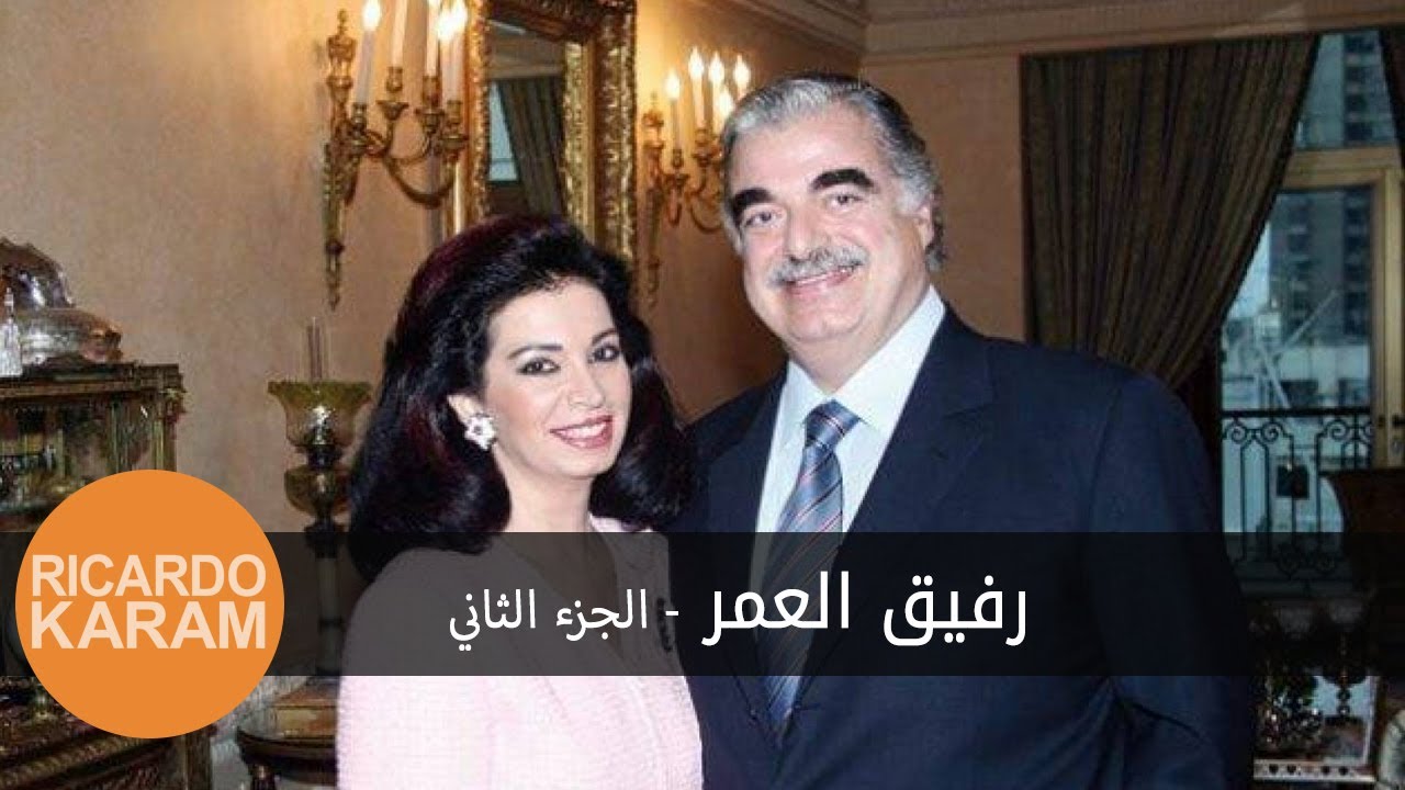 Rafic Hariri: My Life Companion Part Two | رفيق الحريري: رفيق العمر الجزء الثاني