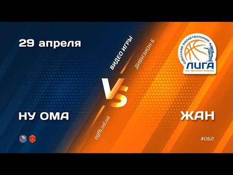 ОБЛ. Дивизион Б. НУ ОМА - ЖАН_29.04.2021