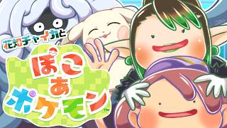 花畑チャイカと ぽこ あ ポケモン  ニンゲンを作ろう！