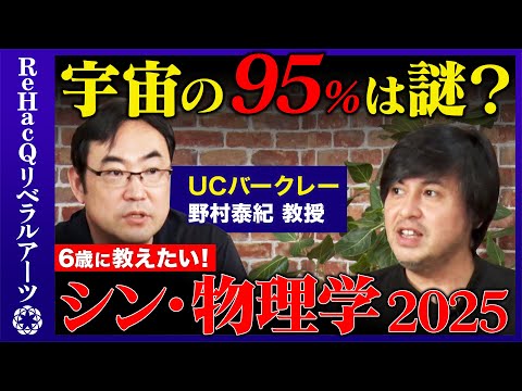歴史文化学科 【シン物理学2025】宇宙の95%は謎！？宇宙は何から生まれた？【野村泰紀】