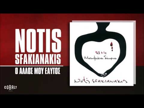 Νότης Σφακιανάκης - Ο Άλλος Μου Εαυτός - Official Audio Release