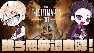 【リトルナイトメア3】新作ゲームにて悪夢を調査します！【にじさんじ/緋八マナ&佐伯イッテツ】※ネタバレあり
