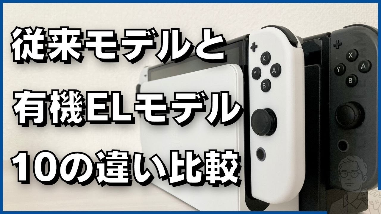 【比較】Nintendo Switch有機ELモデルと従来モデルの違い10 【比較】Nintendo Switch有機ELモデルと従来モデルの違い10