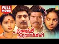 ராஜாத்தி ரோஜாக்கிளி Rajathi Rojakili Full Movie S Devarajan Goun