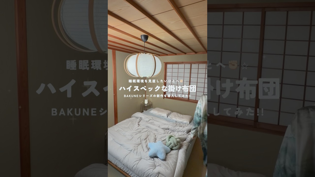 布団はスペックで選ぶ時代😴！睡眠の質に関わる「温度」と「湿度」を調整できるBAKUNEの掛け布団知ってる？🌙ˎˊ˗#PR #TENTIAL #BAKUNE掛け布団#掛け布団#寝室 #寝具 #バクネ