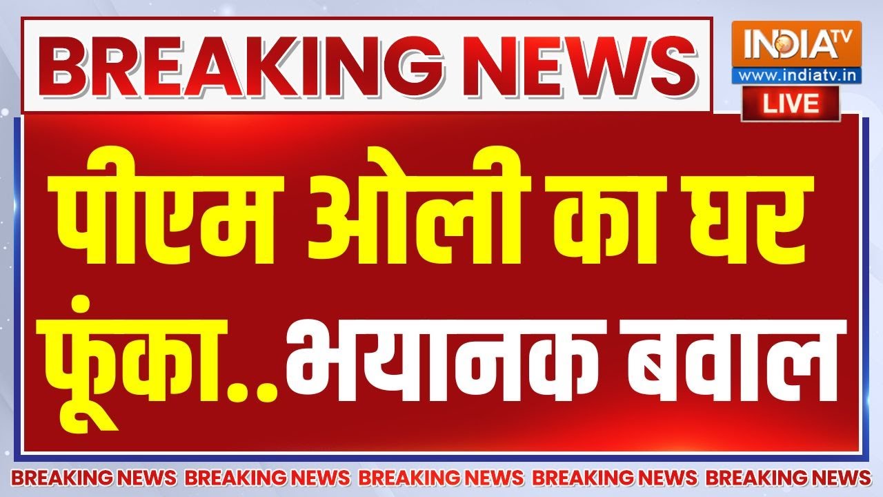 Nepal Protest Live Updates: पीएम ओली का घर फूंका...नेपाल में भयानक बवाल!