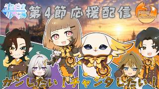 うるたまリーグ第5シーズン　Funny Fantasista応援配信  【 #うるたまのENJOY勢 #うるたまリーグ 】