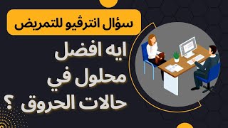 كورس اجابة اصعب اسئلة انترفيو التمريض
