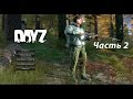 Dayz Standalone Крокодил Данди часть 2 Снайперка и поломанные ноги 