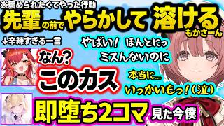 「様子がおかしいもかさーん」の心肺蘇生コールに爆笑するのあちゃんとつな、可愛い褒められ後輩ムーブからの即落ち2コマ状態に耐えられず溶けるもかさーんｗ【ぶいすぽ/切り抜き/甘結もか/胡桃のあ/猫汰つな】