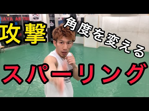 スパーリングで攻撃を当てるには？