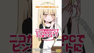 ショート動画 母親からの信頼が絶大なニコ