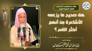 صورة هل صحيح ما يزعمه الأشاعرة من أنهم أكثر الناس | الشيخ عبدالله الغنيمان