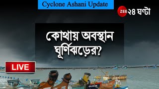 Zee 24 Ghanta  Live | Cyclone Alert: কোথায় রয়েছে ঘূর্ণিঝড়?। Cyclone Ashani | Weather |