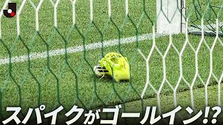 【珍事】福田湧矢が放ったシュート、ゴールへ向かったのはスパイク！？