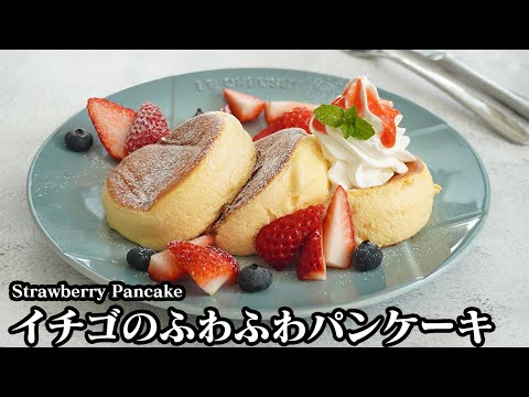 いちごのふわふわパンケーキの作り方！ | 料理研究家ゆかりオフィシャルブログ「Yukari's Kitchen おうちで簡単レシピ」Powered by Ameba