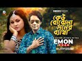 Keu Bojhena Moner Betha | Emon Khan | কেউ বোঝেনা মনের ব্যথা | Official Music Video |
