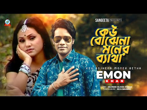 Keu Bojhena Moner Betha | Emon Khan | কেউ বোঝেনা মনের ব্যথা | Official Music Video | Sangeeta