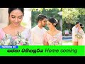 Sajana wanigasuriya & praveen home coming | Miracle love