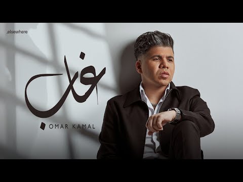 كلمات اغنية غاب لـ عمر كمال