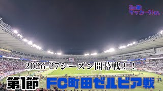 【FC東京】2026-27シーズン開幕戦を勝利で飾れ！　第1節FC町田ゼルビア戦に行ってきた！！
