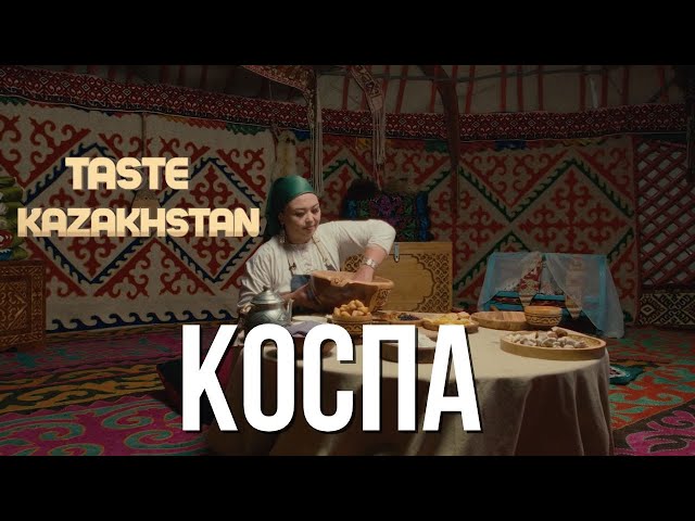 Как приготовить казахскую традиционную сладость «Қоспа»?