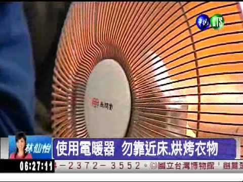 天冷電暖器熱門 勿近床.烘烤衣物