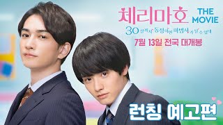 チェリまほ THE MOVIE 〜30歳まで童貞だと魔法使いになれるらしい〜