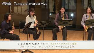 Download lagu ヴォンゴレーズ　くるみ割り人形メドレー　P.I.チャイコフスキー 作曲　The Nutcracker Medley / P.I.Tchaikovsky mp3