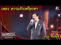 ความรักเพรียกหา หนุ่ม สันติสุข L เพล�