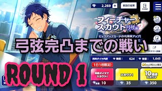 【あんスタ】フィチャースカウト弓弦編2　完凸目標を掲げて第一戦目