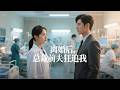 王奕然X張珊 白月光陰謀害她離婚 總裁追妻火葬場終贏芳心