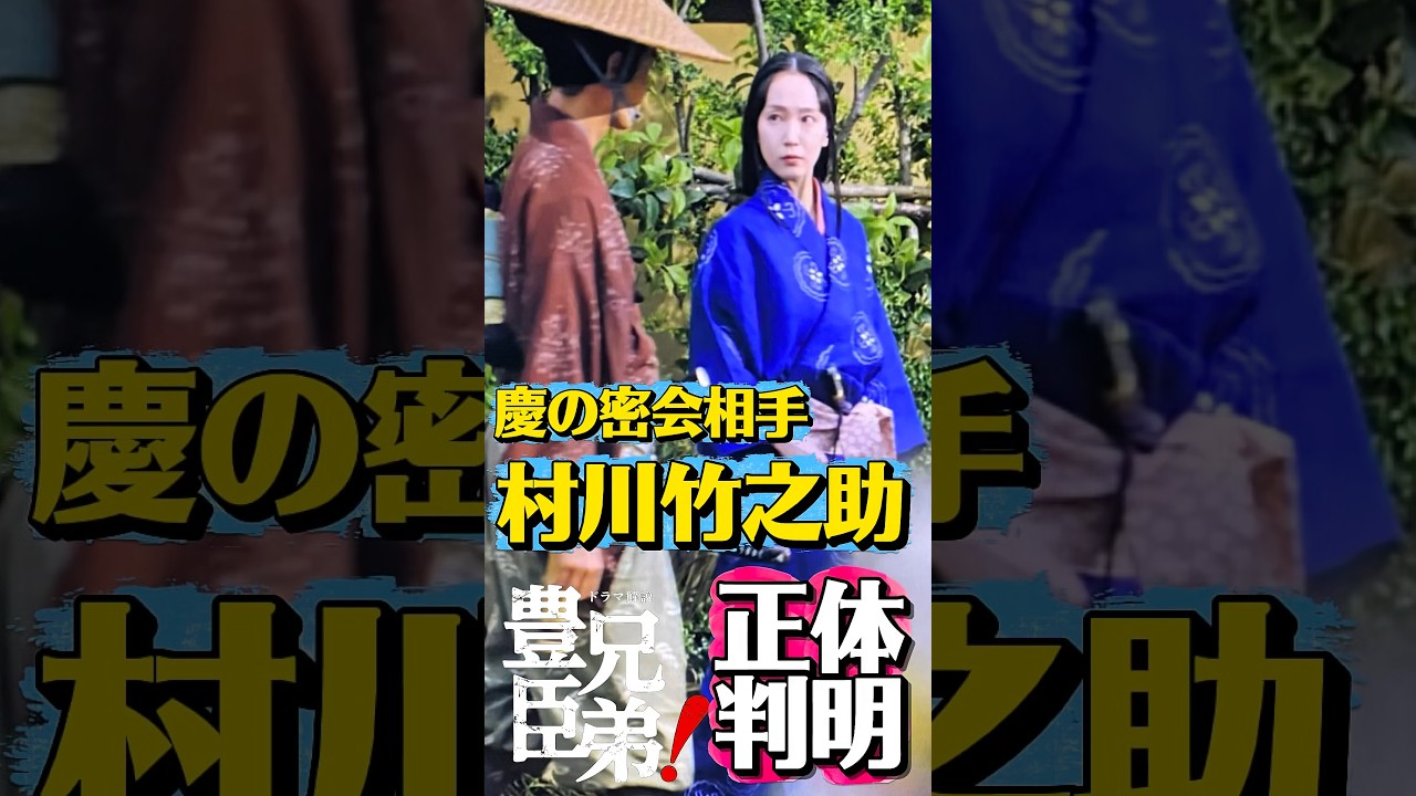 「豊臣兄弟第13回疑惑の花嫁に登場！村川竹之助 （ 足立英）慶（吉岡里帆）の密会相手！旅姿の男とは？」NHK大河ドラマ！もと夫関連か？男漁りの相手！ねたばれあらすじ