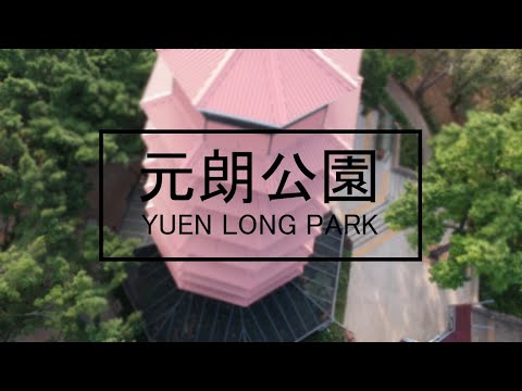 【AERIEL PHOTOGRAPHY】Yuen Long Park 元朗公園 | DJI SPARK