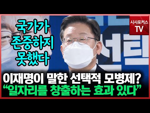 '병사 월급 200만원 이상 보장'…'선택적 모병제 도입' 등 군 관련 공약 발표한 이재명