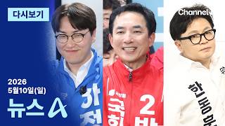 [다시보기] ‘3파전’ 부산북갑 한날 개소식…박형준 “단일화” 촉구 | 2026년 5월 10일 뉴스A