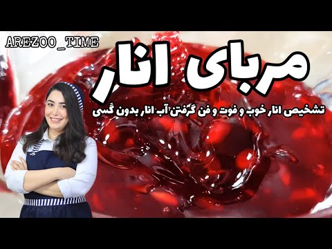 طرز تهیه مربای انار خانگی با آرزو/ شناخت انار خوب/ گرفتن آب انار بدون گسی/ آموزش آشپزی ایرانی و ملل